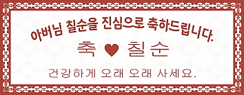 백일/돌/생신