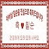 백일/돌/생신